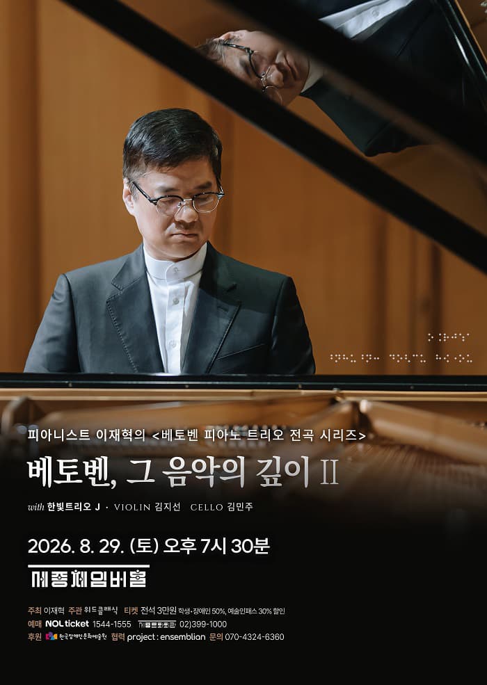 피아니스트 이재혁, 베토벤 피아노 트리오 전곡 시리즈