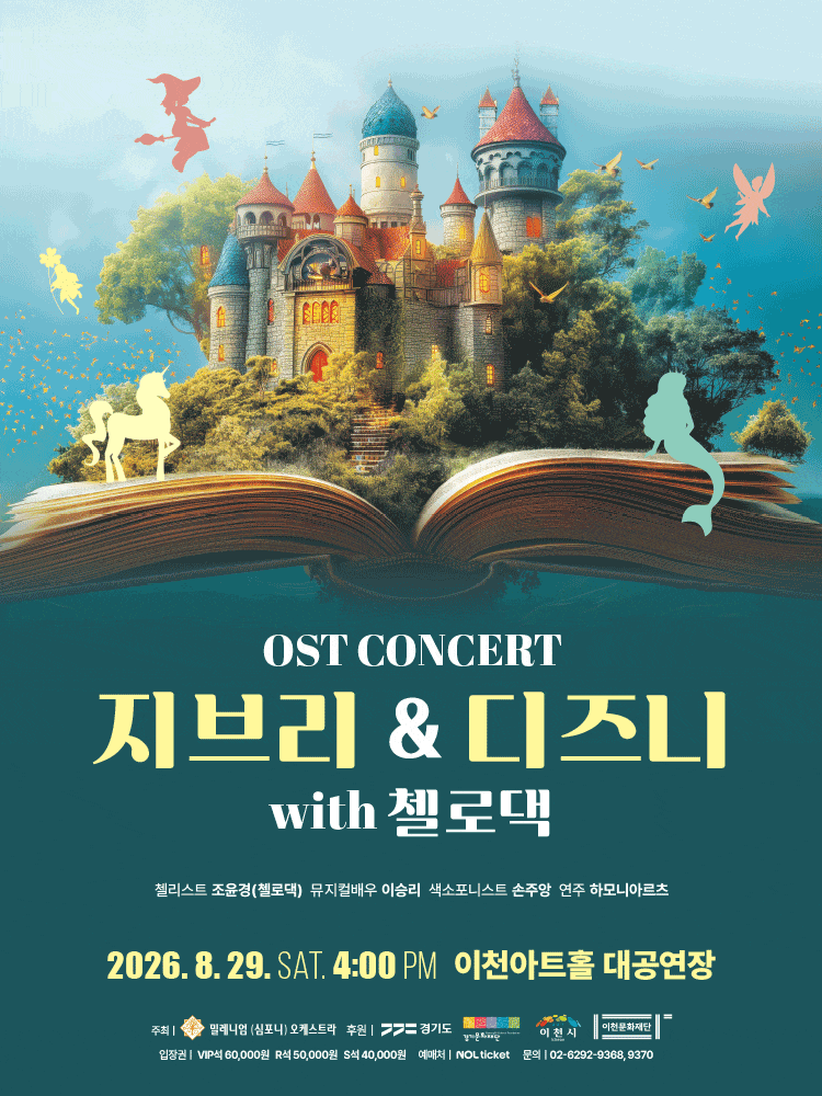 [이천] 지브리 & 디즈니 OST 콘서트 with 첼로댁