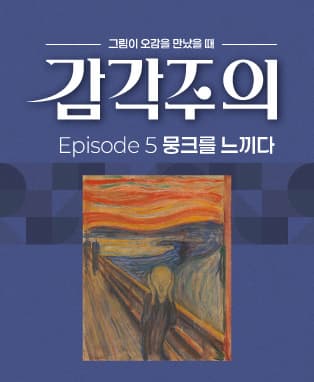 [대구] 그림이 오감을 만났을 때 <감각주의>