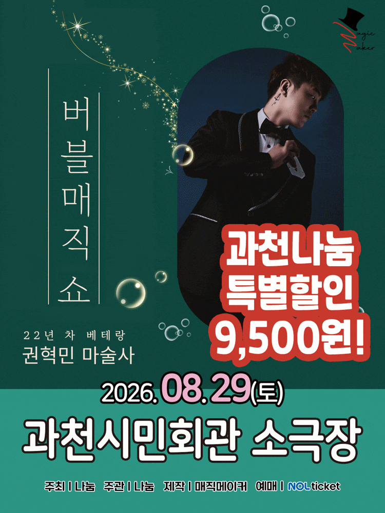 [과천] 가족매직쇼 버블 매직쇼