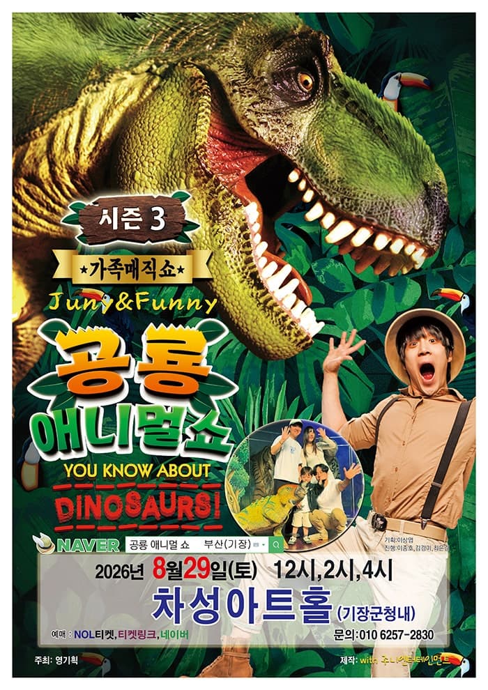 [부산 기장] 공룡 애니멀 쇼 시즌3