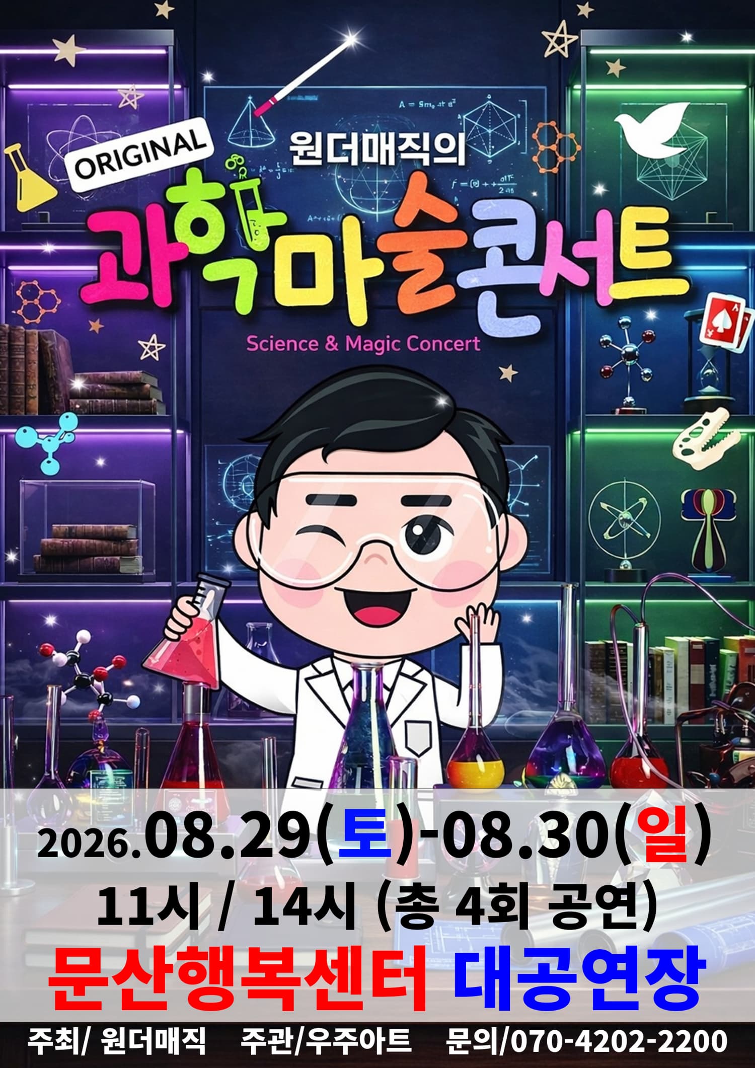 [파주] 오리지널 과학마술콘서트 시즌1