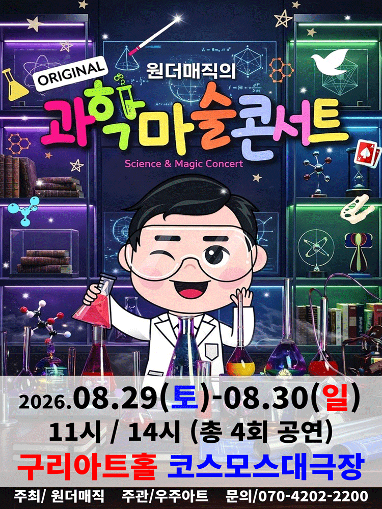 [구리] 오리지널 과학마술콘서트 시즌1