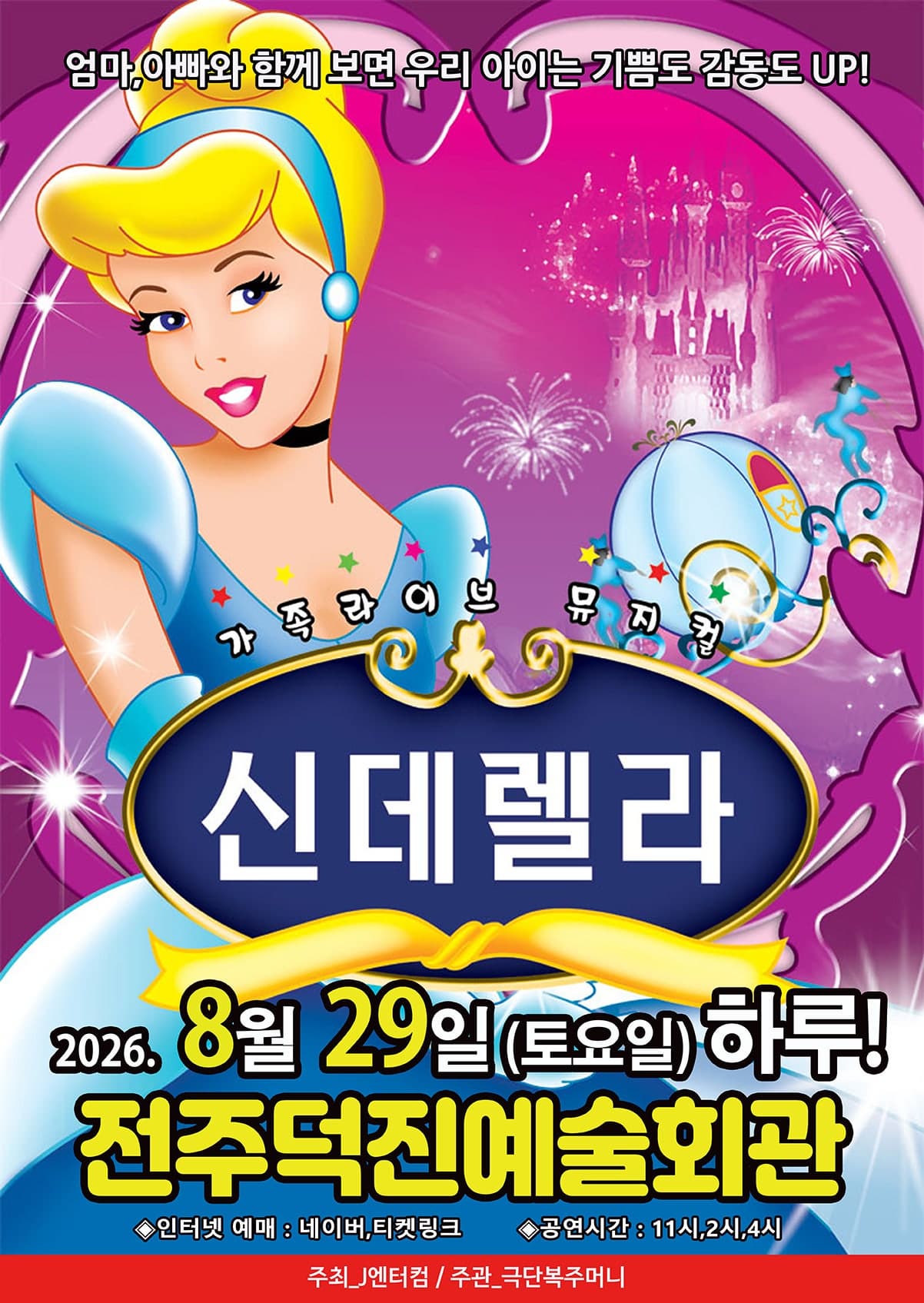 [전주] 신데렐라
