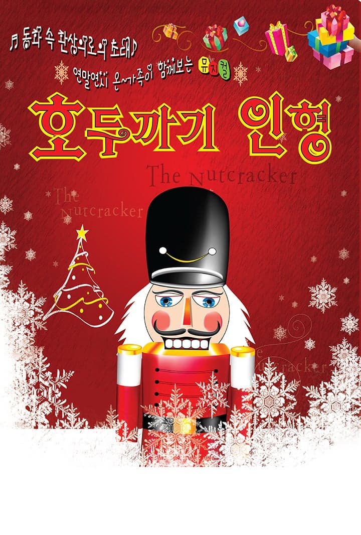 [목포] 호두까기 인형