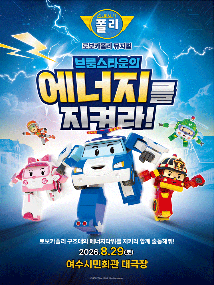 [여수] 로보카폴리: 브룸스타운의 에너지를 지켜라!