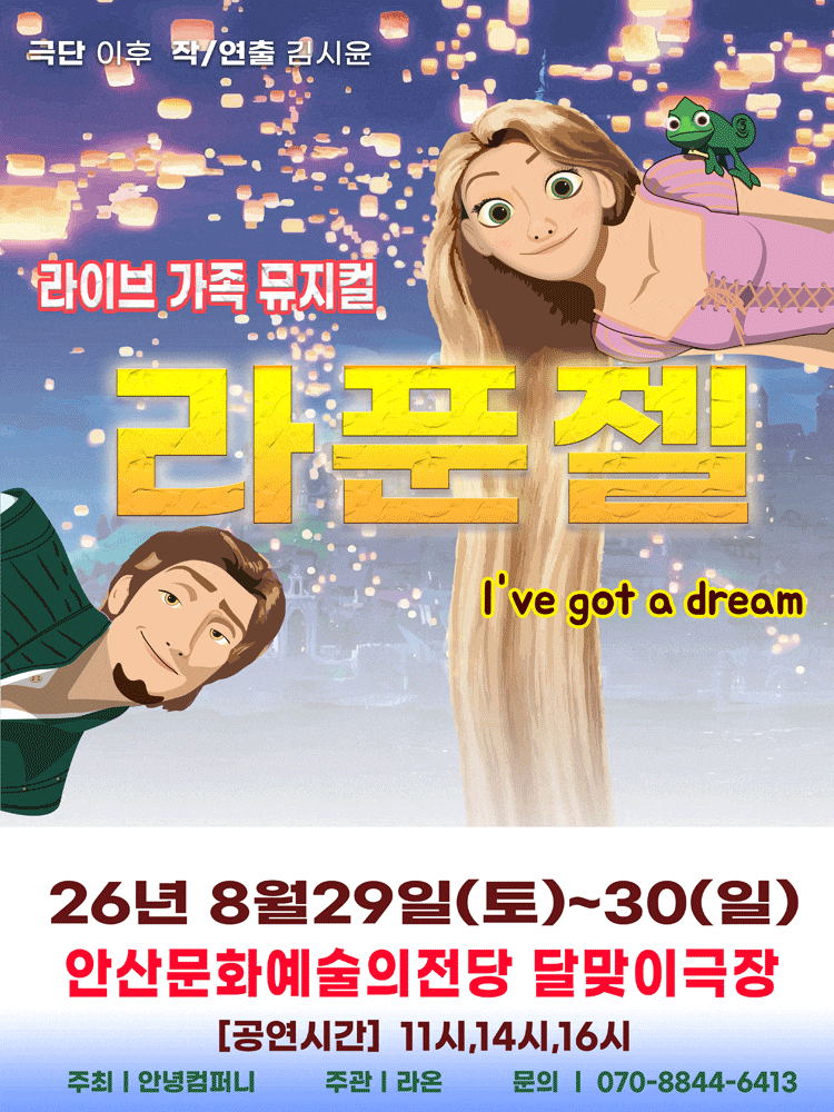 [안산] 2026 가족 라이브 뮤지컬 <라푼젤>