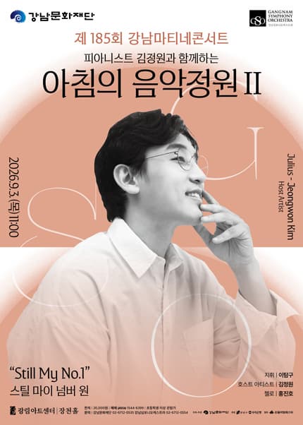 강남심포니오케스트라 제185회 강남마티네콘서트: 피아니스트 김정원과 함께하는 아침의 음악정원Ⅱ