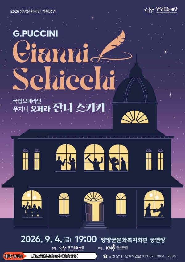 [양양] 국립오페라단 ’푸치니 오페라’ <잔니 스키키>