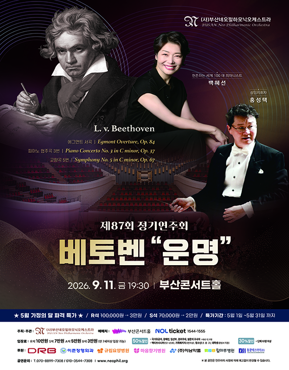 [부산] 부산네오필하모닉오케스트라 제87회 정기연주회