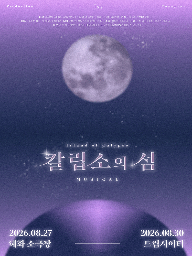 [뮤지컬]칼립소의 섬