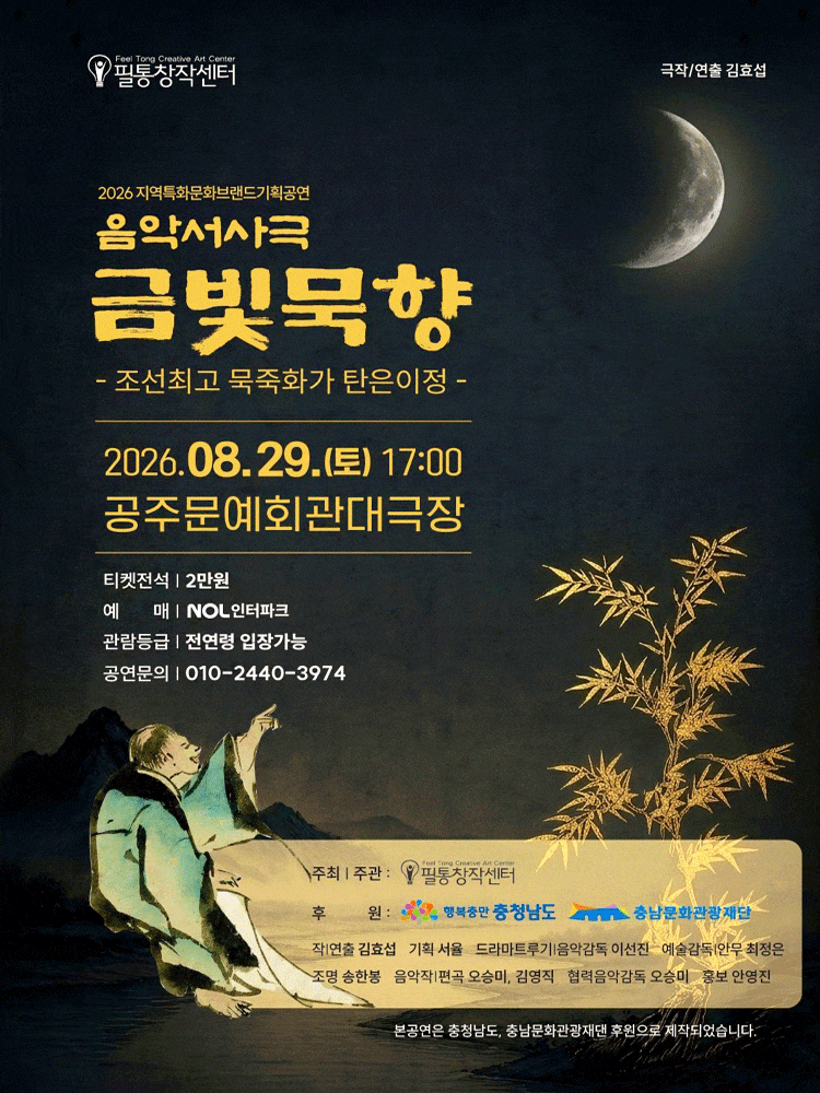 [공주] 음악서사극 금빛묵향, 조선최고 묵죽화가 탄은이정