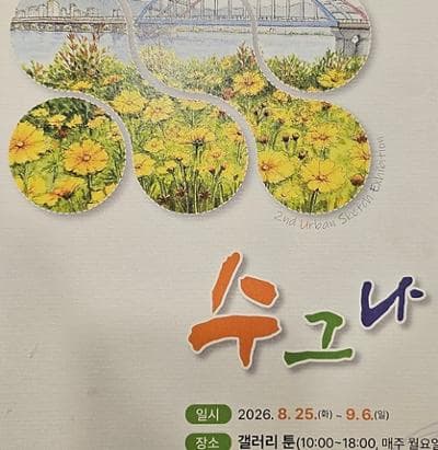 진행 제2회 수그나 <김희선, 원영미, 김혜정, 염미희, 김경숙, 이은미, 이현실, 이현심, 이성진>
