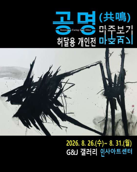 [전시]허달용 개인전 [공명(共鳴) - 마주보기]