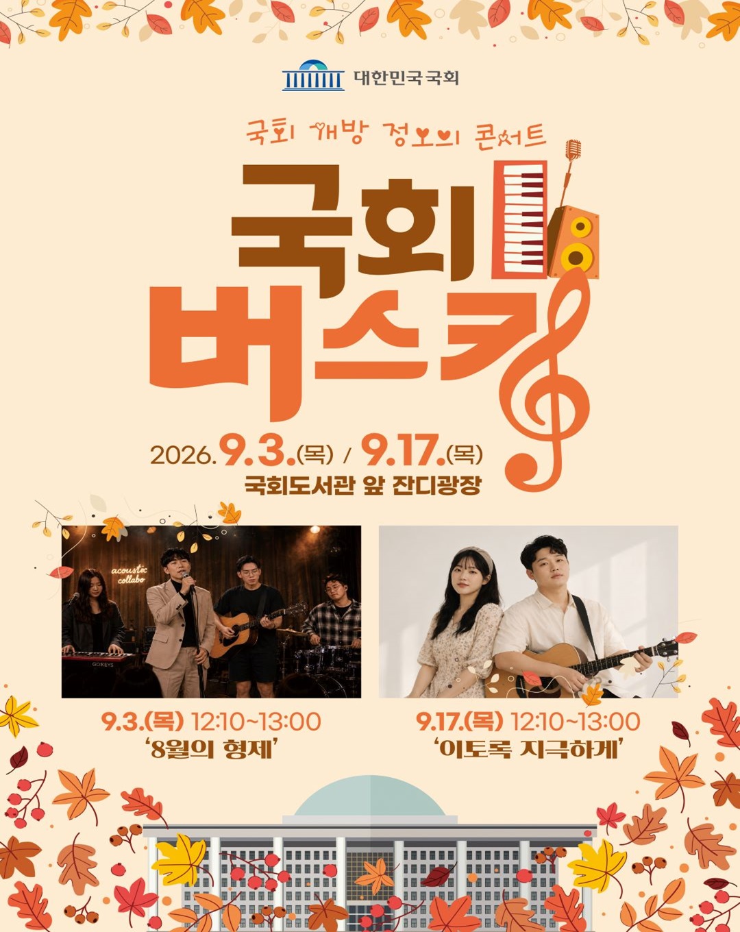 국회 개방 정오의 콘서트 <9월 국회 버스킹>