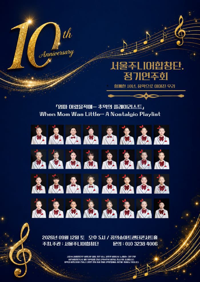 제10회 서울 주니어 합창단 정기 연주회
