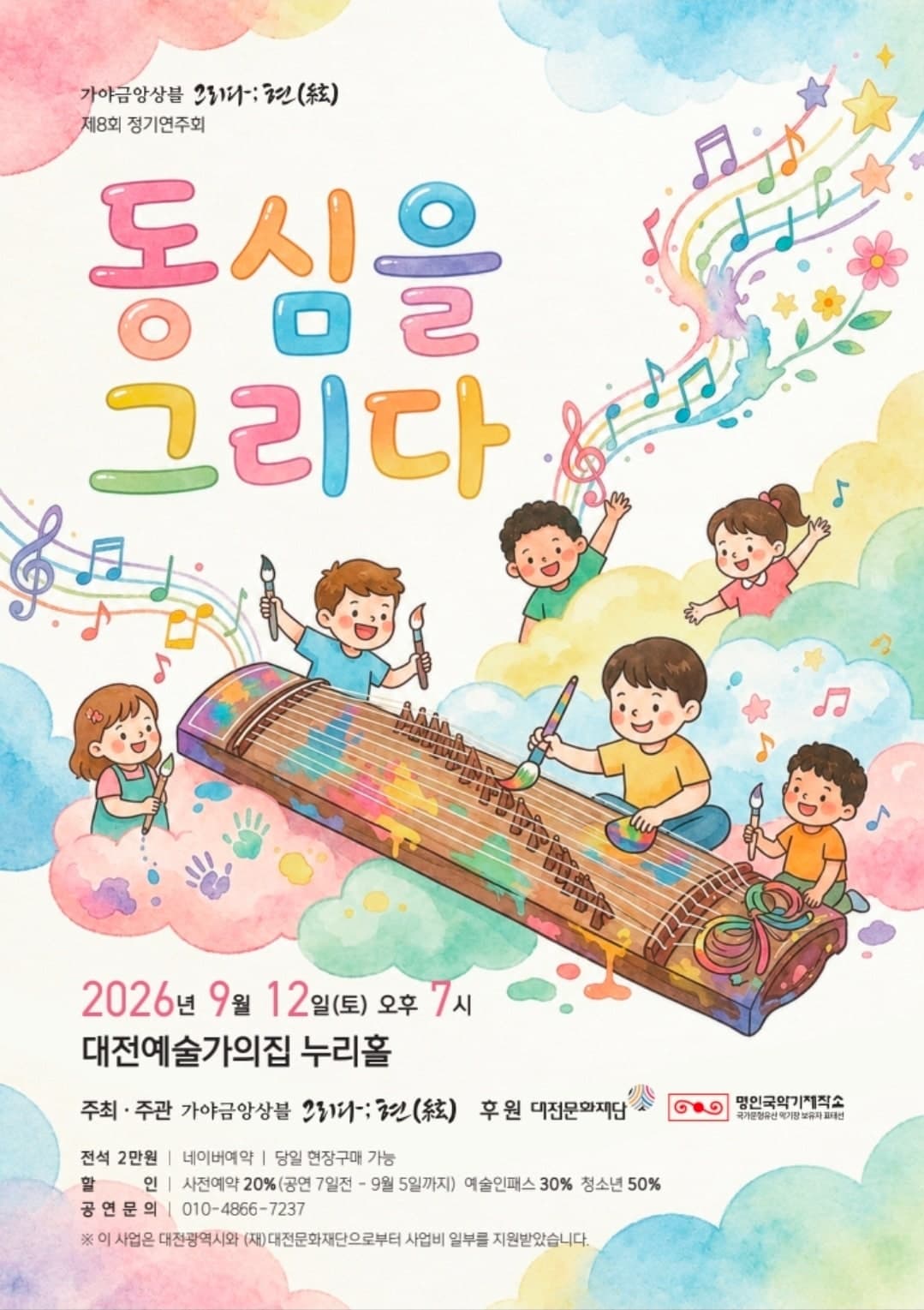 제8회 가야금앙상블 그리다;현 정기연주회: 동심을 그리다