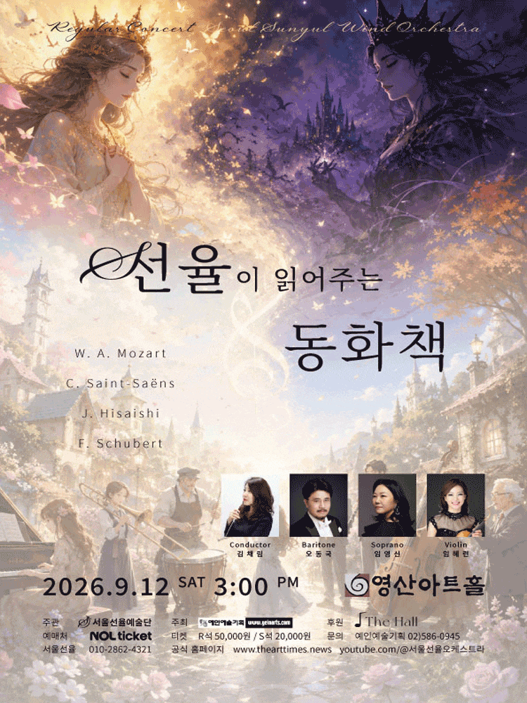 서울선율 윈드 오케스트라 정기연주회: 선율이 읽어주는 동화책