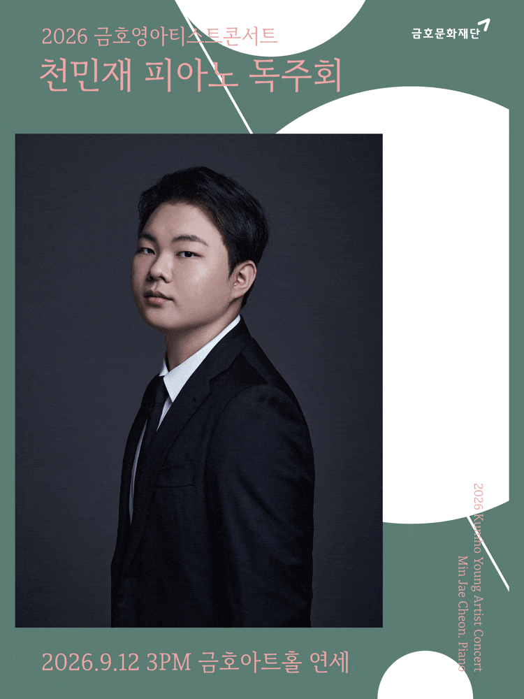 금호영아티스트콘서트, 천민재 피아노 독주회