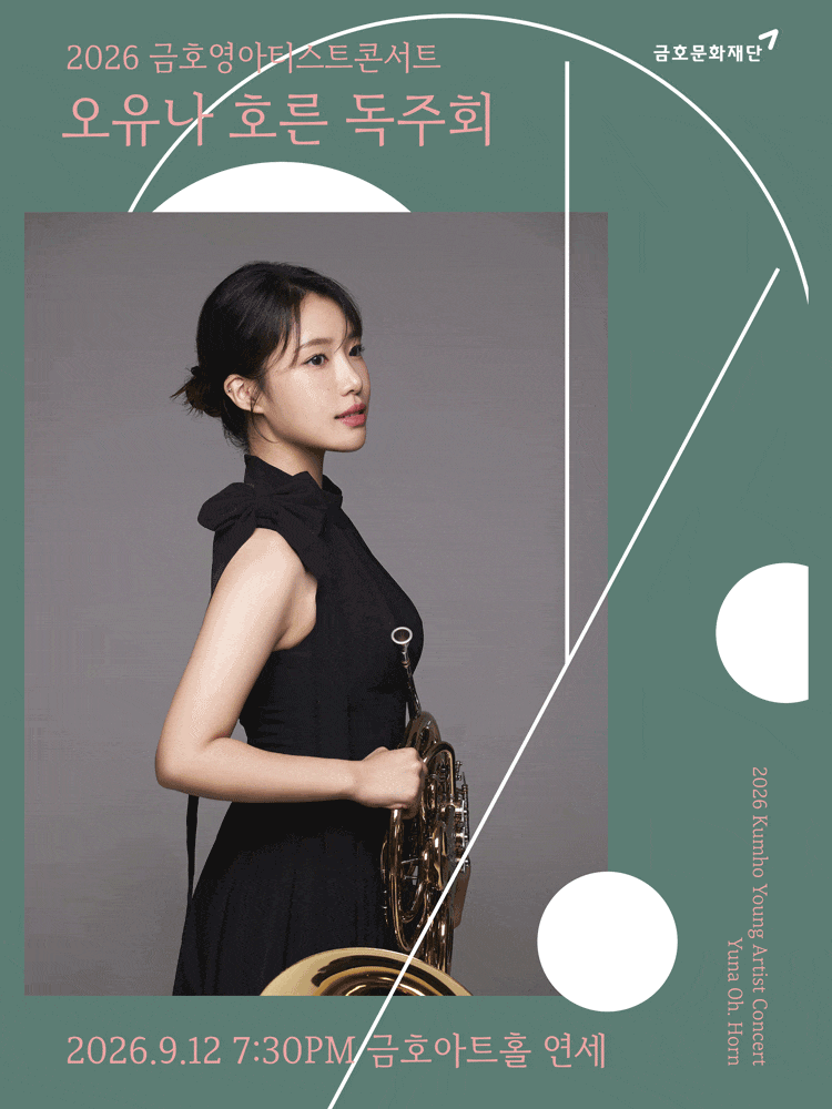 금호 영아티스트 콘서트, 오유나 호른 독주회