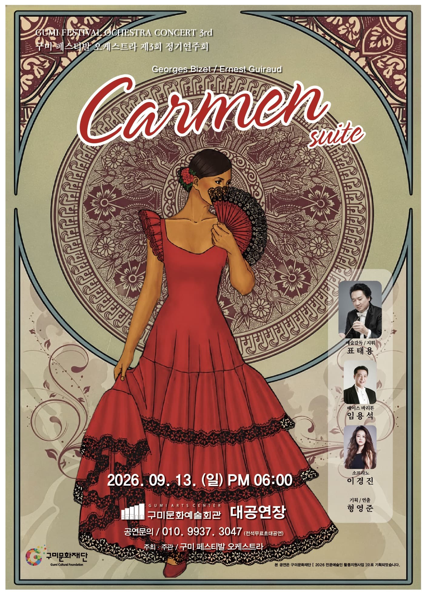 제3회 구미 페스티발 오케스트라 정기연주회: Carmen suite
