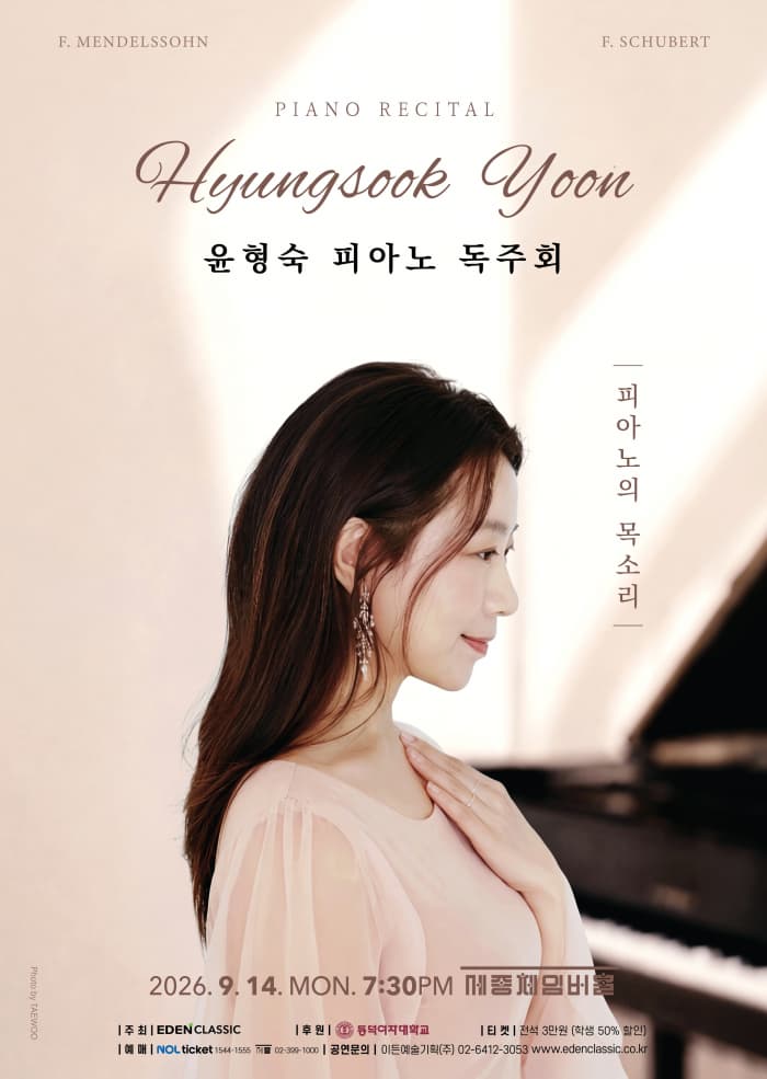 윤형숙 피아노 독주회: 피아노의 목소리