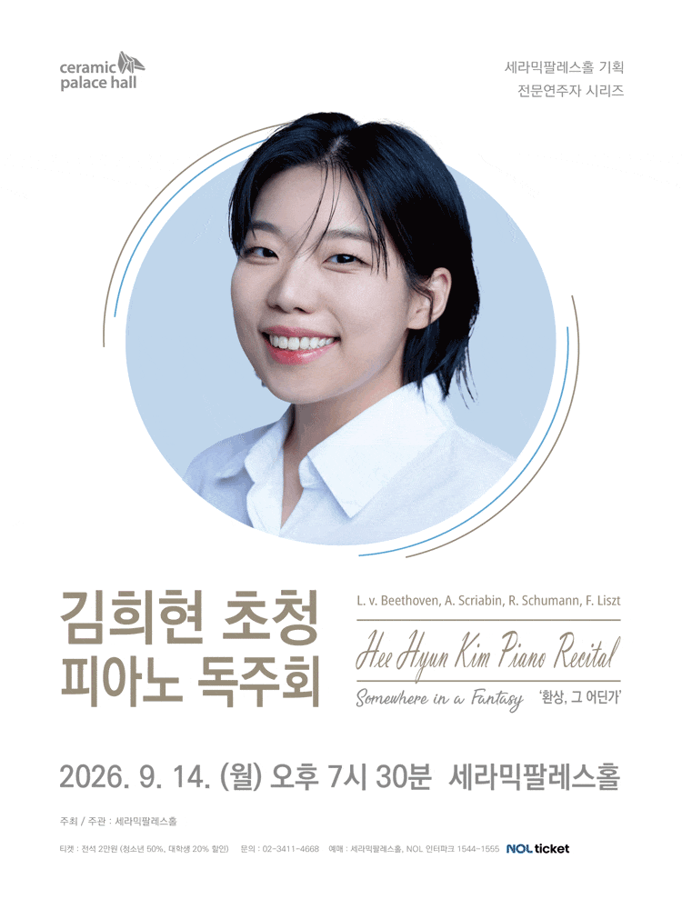 세라믹팔레스홀 전문연주자 시리즈, 김희현 초청 피아노 독주회: 환상, 그 어딘가