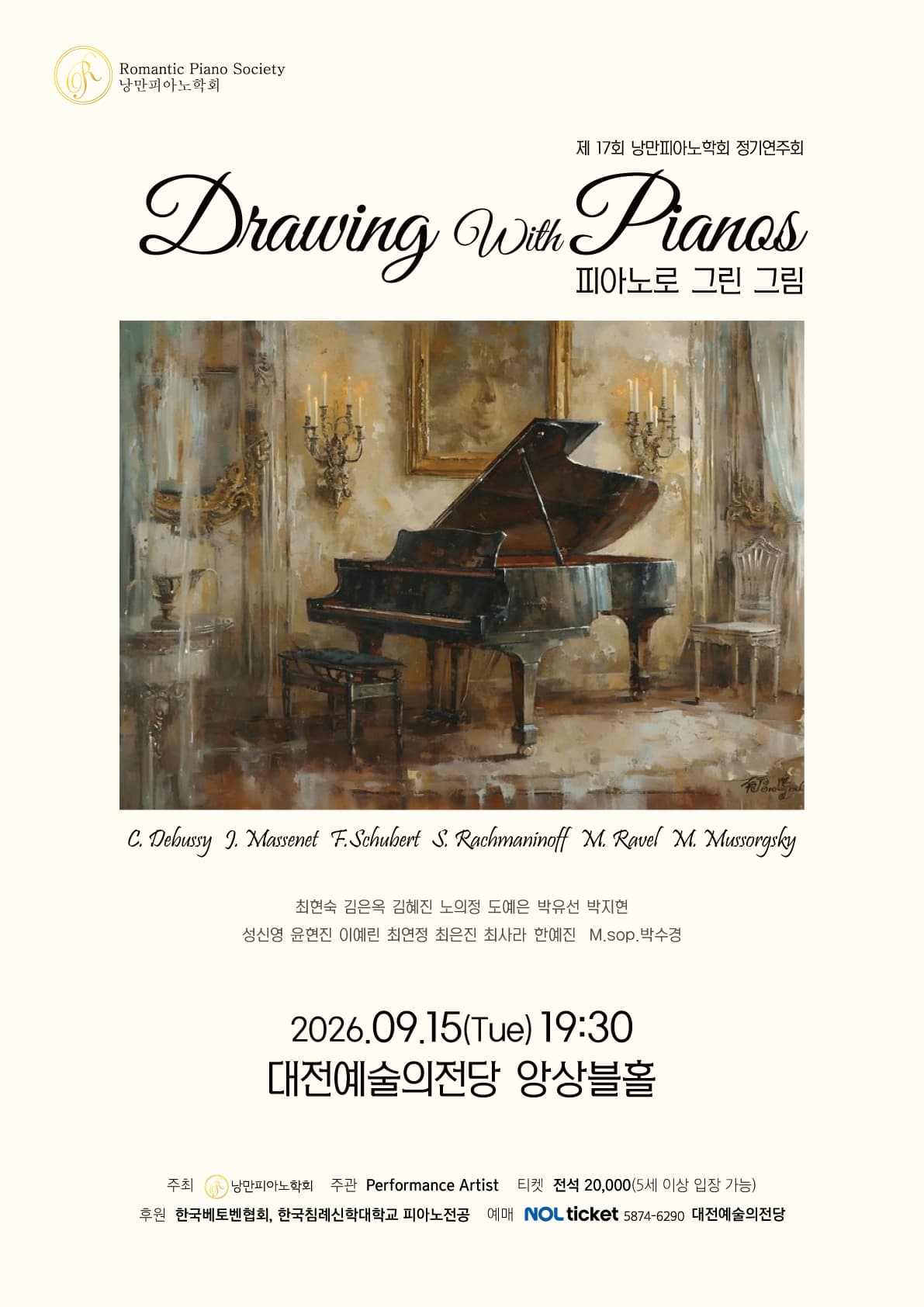 [대전] 제17회 낭만피아노학회 정기연주회: 피아노로 그린 그림