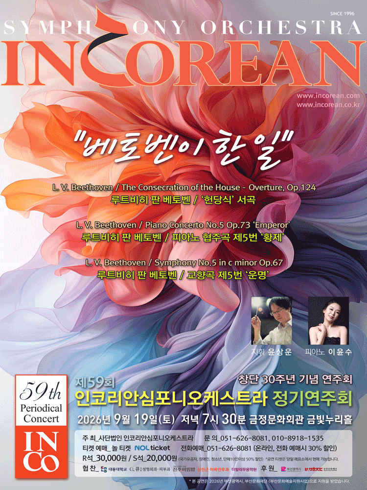 [부산] 제59회 인코리안심포니오케스트라 정기연주회