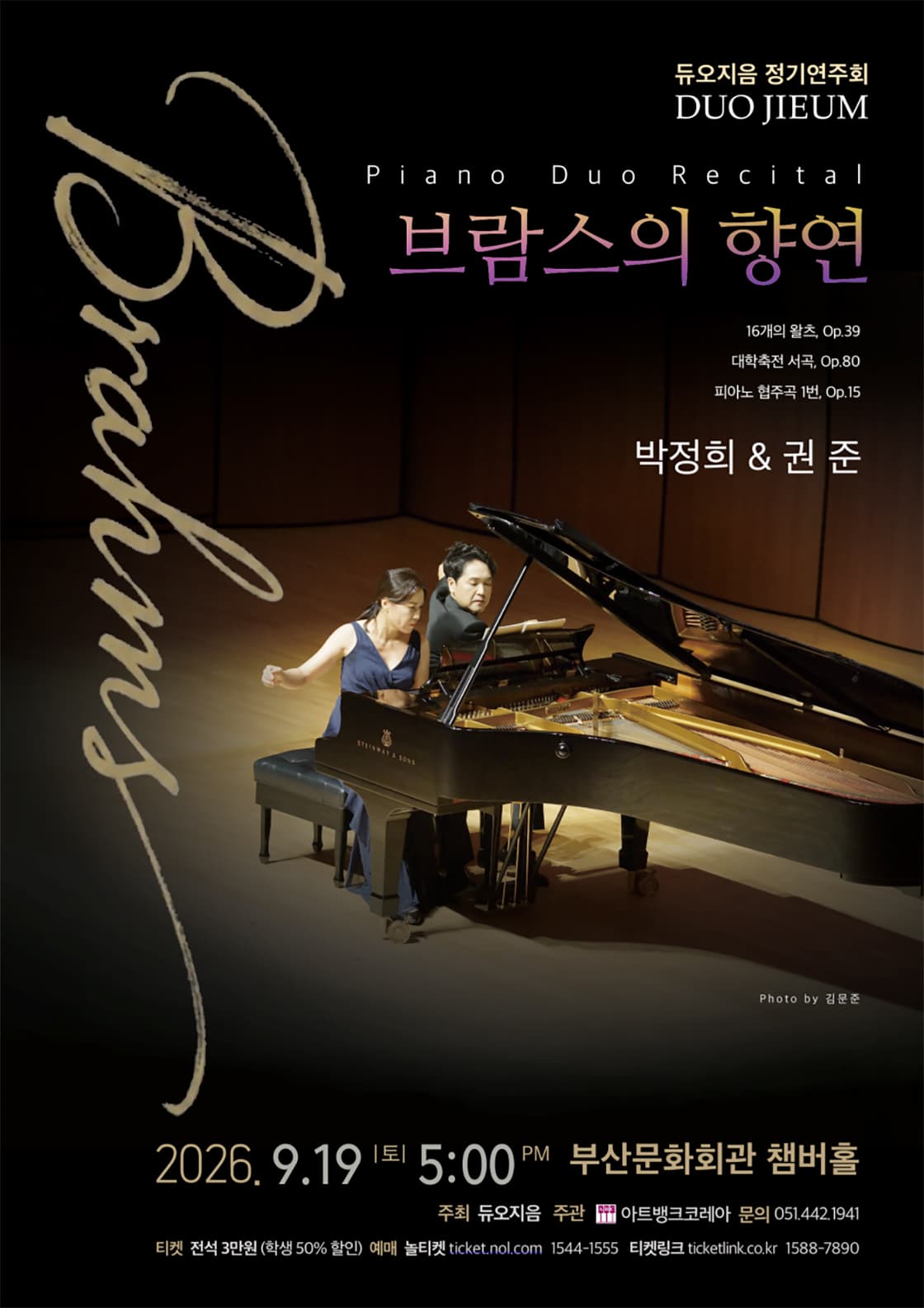 [부산] 듀오지음 정기 연주회: 브람스의 향연