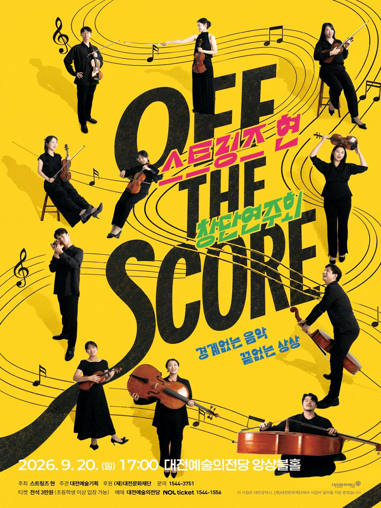 [대전] 스트링즈 현 창단 연주회: OFF THE SCORE