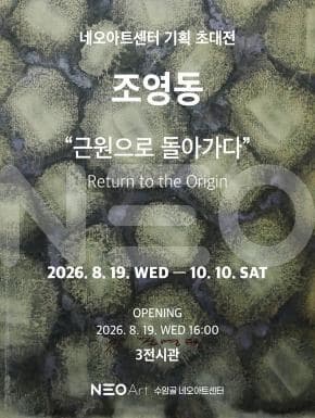 [네오아트센터 초대전] 故조영동 - 근원으로 돌아가다