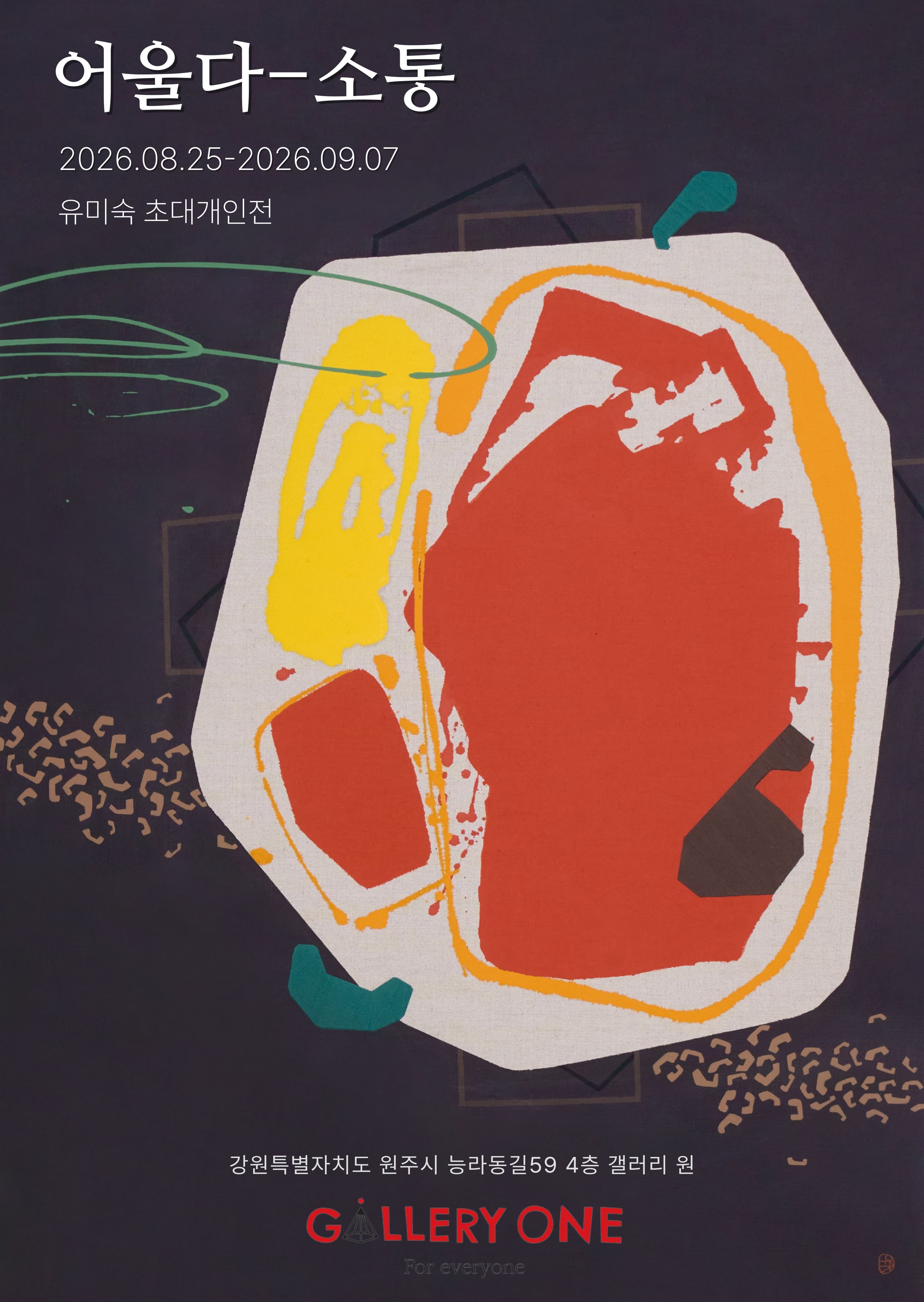 [원주 갤러리 원] 유미숙 초대개인전 "어울다-소통"