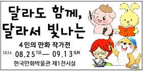 달라달라 4인 작가전
