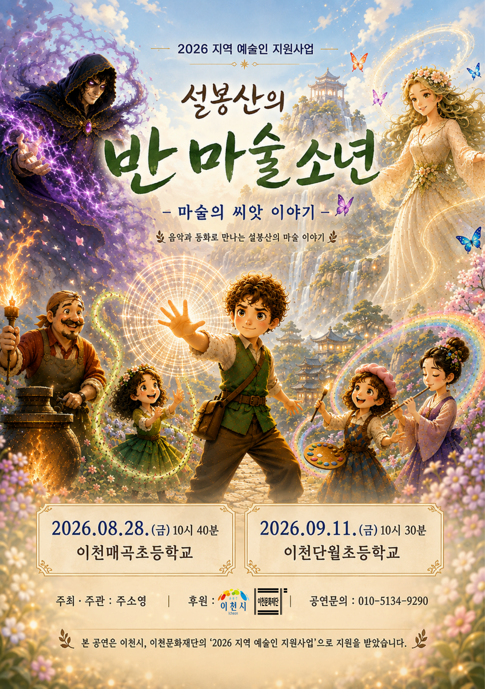 2026 지역예술인 지원사업 선정작 <설봉산의 반마술 소년-마술의 씨앗 이야기>