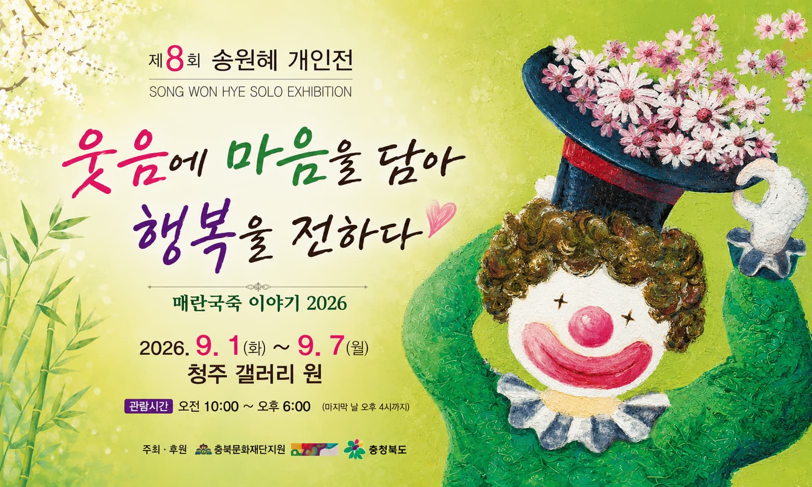 [전시][청주 갤러리 원] A관 송원혜 개인전 "﻿매란국죽 이야기-행복을 건네다-"