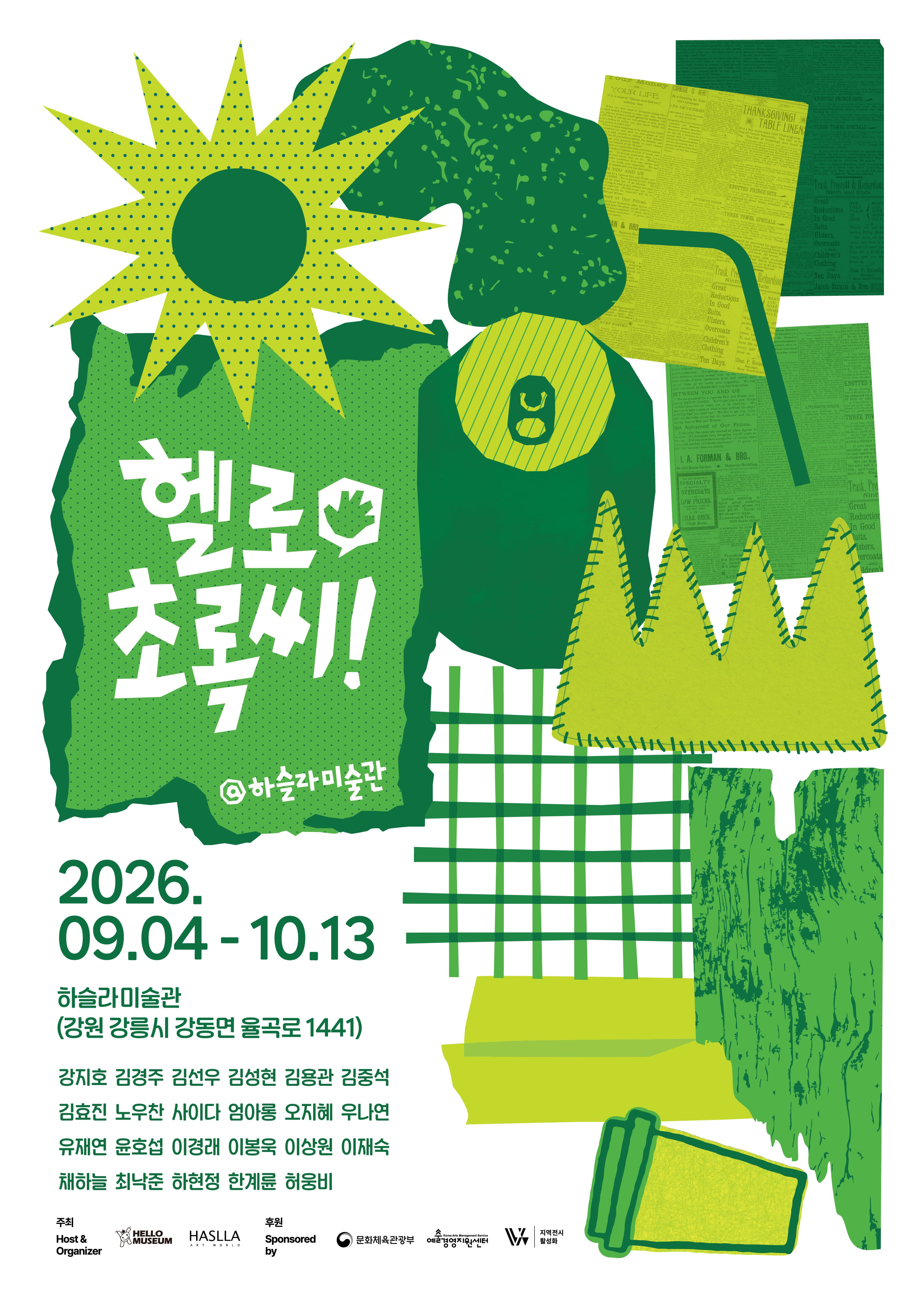 헬로초록씨