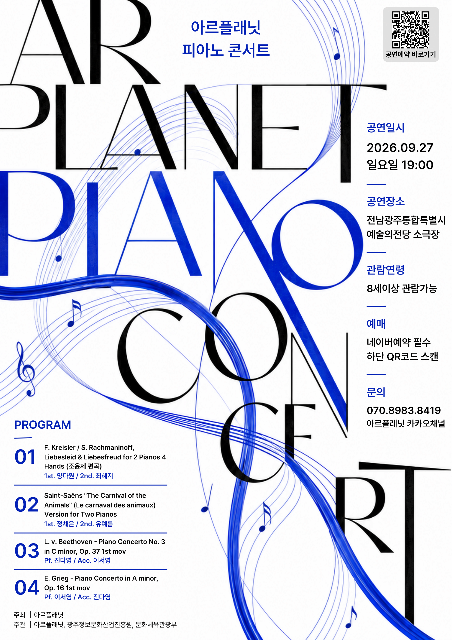 [광주] 2026 아르플래닛 피아노 콘서트 | 피아노 듀오 & 협주곡