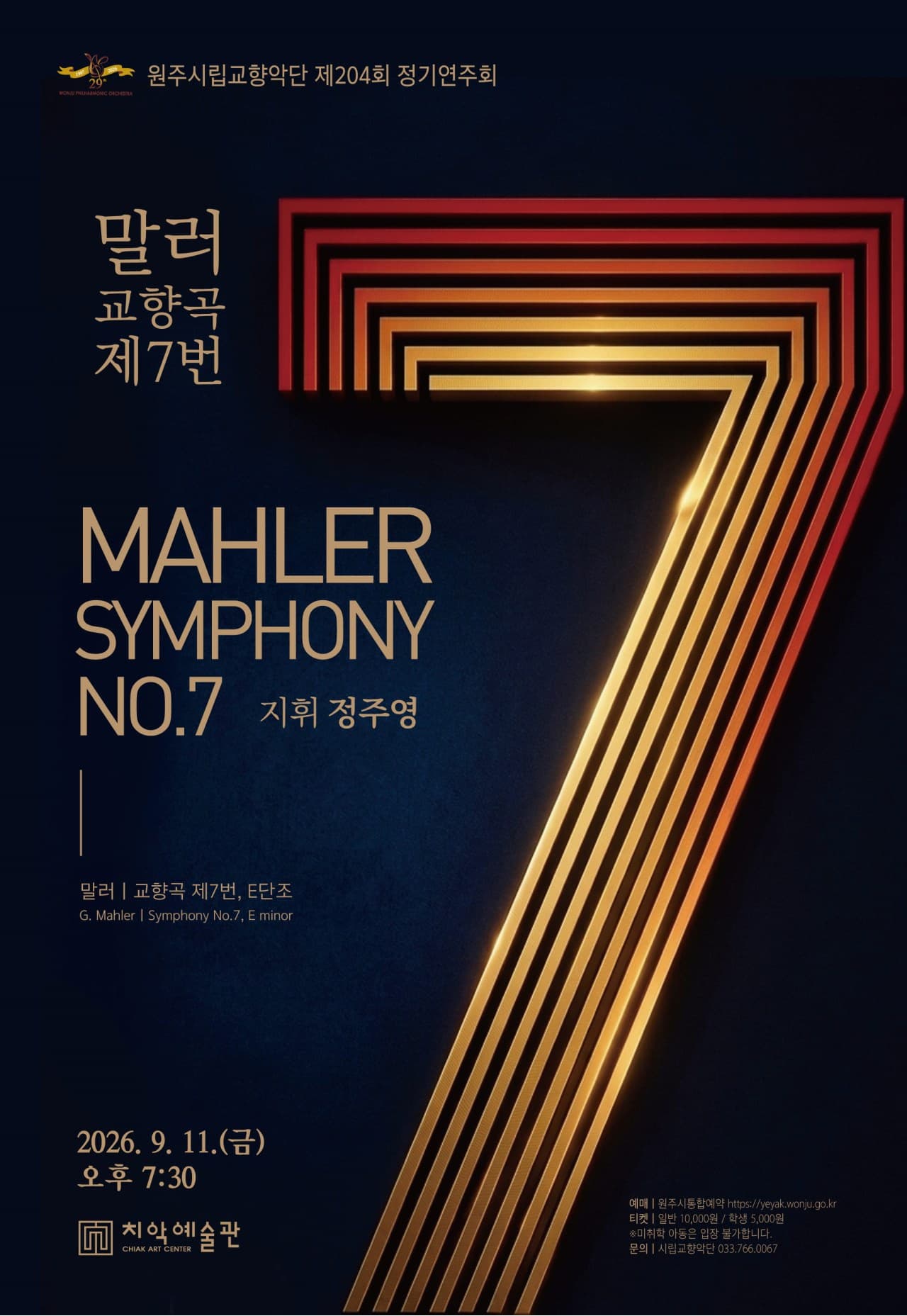 원주시립교향악단 제204회 정기연주회