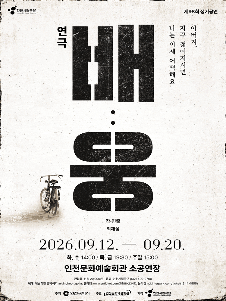 인천시립극단 제98회 정기공연 <배:웅>