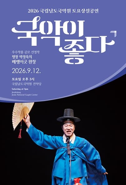 국립남도국악원 토요상설: 국악이 좋다, 우수작품 공모 선정작 <명창 박정욱의 배뱅이굿 완창>