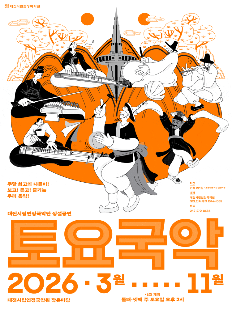 대전시립연정국악단 상설공연, 토요국악 (09.12)