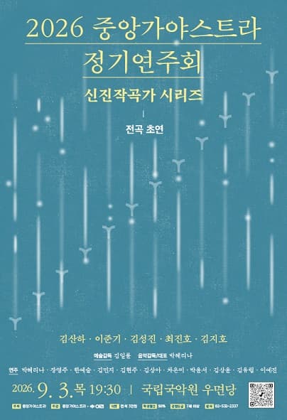 2026 중앙가야스트라 정기연주회 신진 작곡가 시리즈