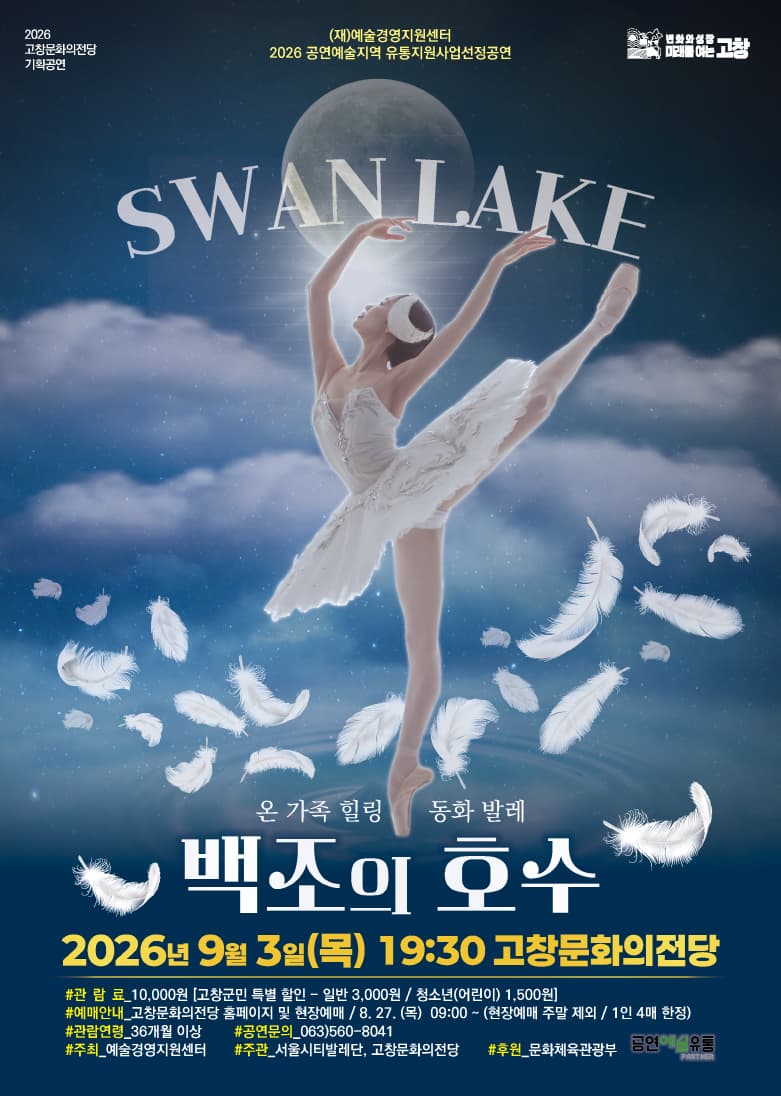 [고창] 백조의 호수