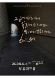 [대학로] 26세에 의사를 시작해서 58세에 의사를 그만뒀고 철이 없어서 연극을 시작했다. 62세에…