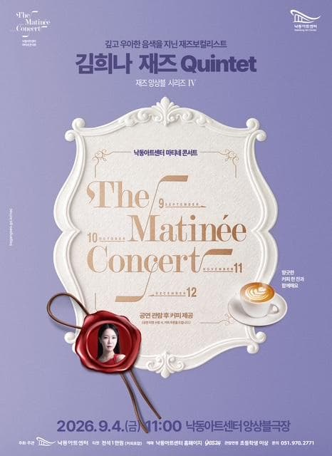 [부산] 낙동아트센터 마티네 콘서트, 재즈앙상블 시리즈 Ⅳ. 김희나 재즈Quinte