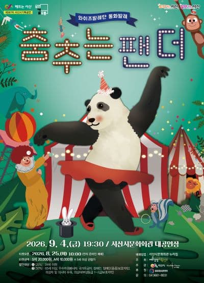 [서산] 문화가온 공모 선정 작품시리즈 Ⅱ. 춤추는 팬더
