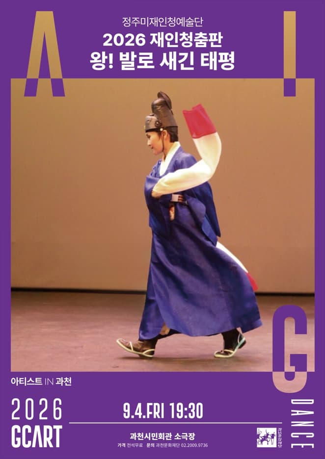 아티스트 IN 과천, 2026 재인청춤판 <왕! 발로 새긴 태평> 정주미재인청예술단