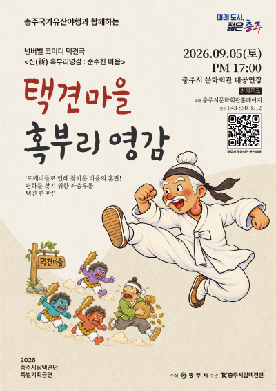 [충주] 택견마을 혹부리영감