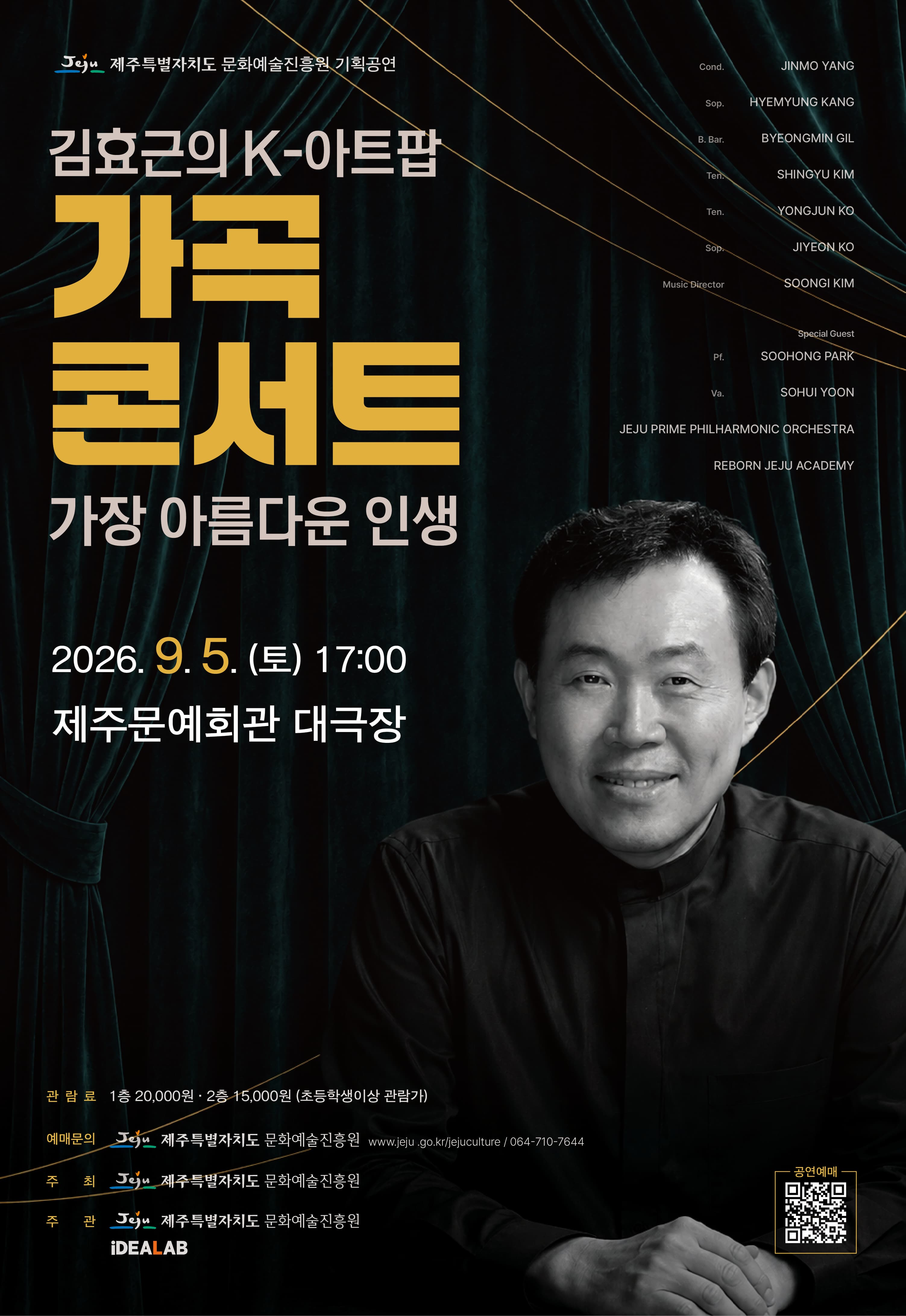 [제주] 김효근의 K-아트팝 가곡 콘서트: 가장 아름다운 인생